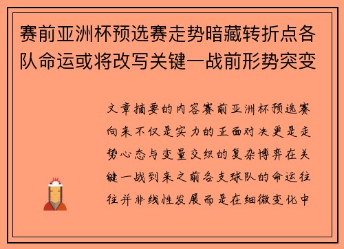 赛前亚洲杯预选赛走势暗藏转折点各队命运或将改写关键一战前形势突变