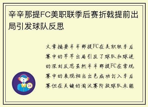 辛辛那提FC美职联季后赛折戟提前出局引发球队反思